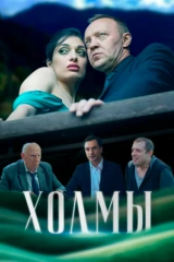 Холмы