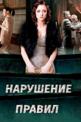 Нарушение правил