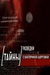 Тайны разведки с Екатериной Шерговой