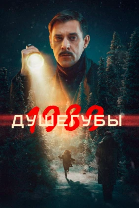 Душегубы