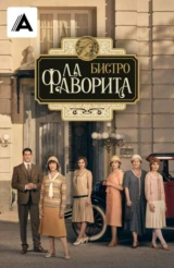 Бистро 'Ла Фаворита'