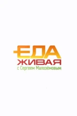 Живая еда с Сергеем Малозёмовым