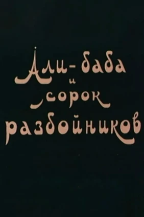 Али-баба и 40 разбойников