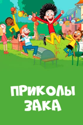 Приколы Зака