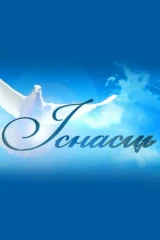 Иснасць