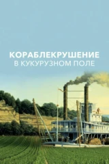 Кораблекрушение в кукурузном поле