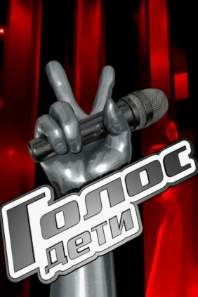 Голос. Дети