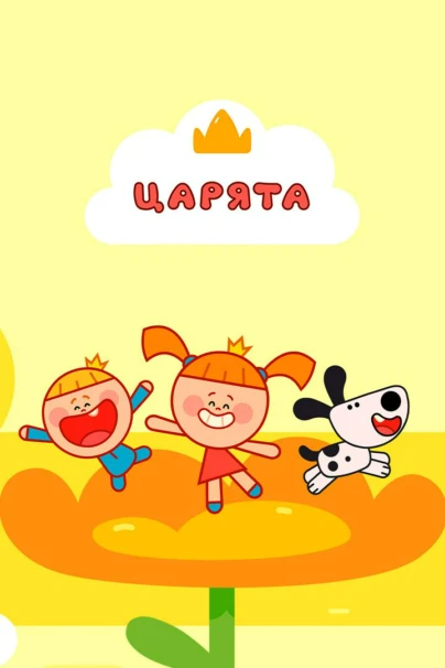 Царята. Жила-была царевна