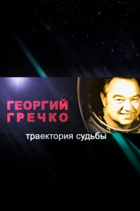 Георгий Гречко. Траектория судьбы