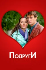 Подруги