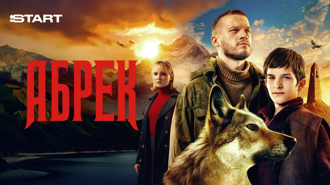 Сериал Абрек