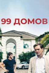 99 домов
