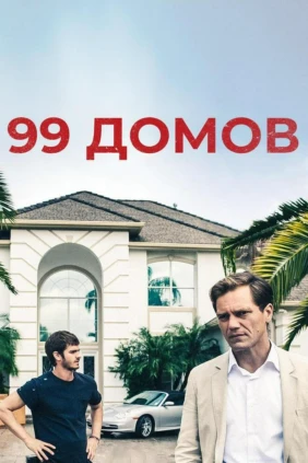 99 домов