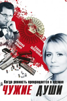 Чужие души