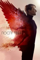 После тебя