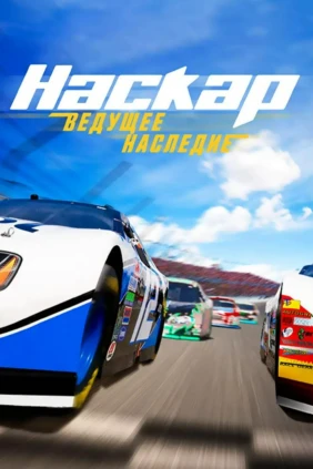 NASCAR: Ведущее наследие
