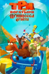 Три богатыря и принцесса Египта