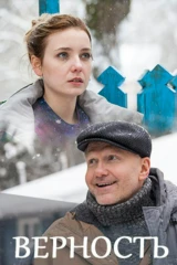 Верность