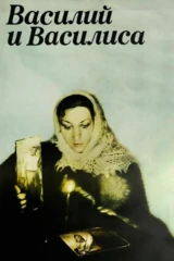 Василий и Василиса