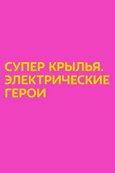 Супер Крылья. Электрические герои