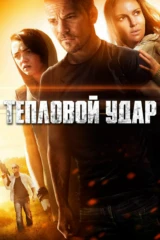 Тепловой удар