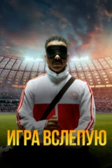 Игра вслепую