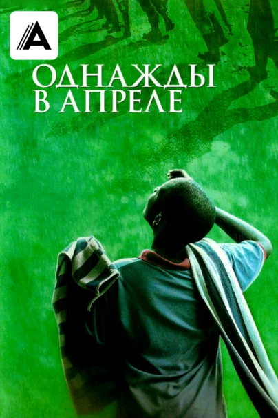 Однажды в апреле
