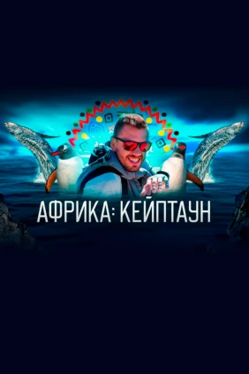 ЮАР. Кейптаун - Александр Рагулин
