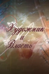 Художник и власть
