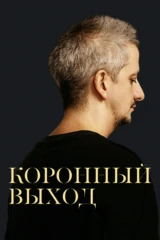 Коронный выход