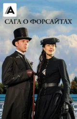 Сага о Форсайтах