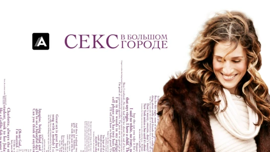 Секс в большом городе