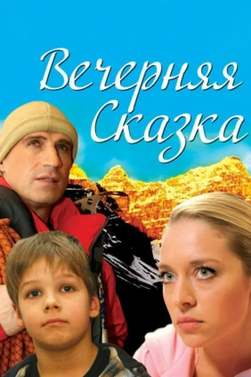 Вечерняя сказка