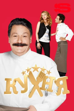 Кухня