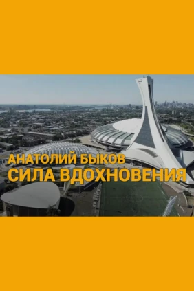 Анатолий Быков. Сила Вдохновения
