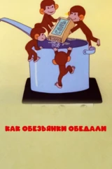 Как обезьянки обедали