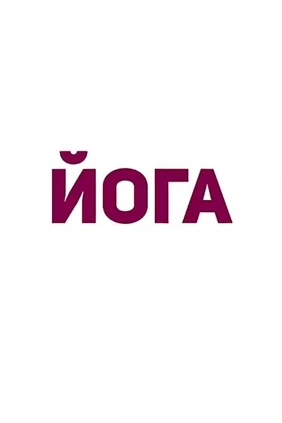 Йога