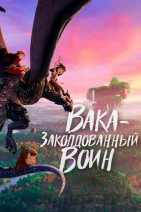 Вака — заколдованный воин