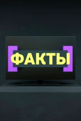 Факты