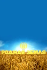 Родная земля