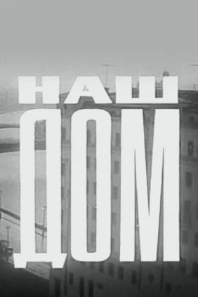 Наш дом