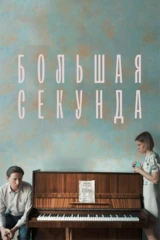 Большая секунда