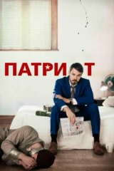 Патриот