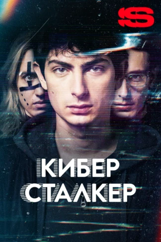 Киберсталкер