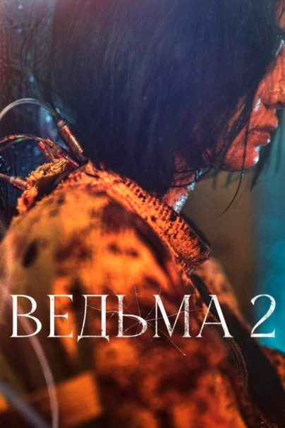 Эксперимент «Ведьма»