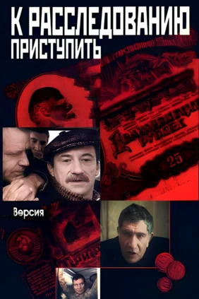 К расследованию приступить. Фильм 1: Версия