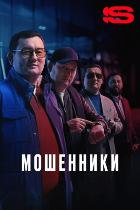 Мошенники