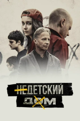 Недетский дом