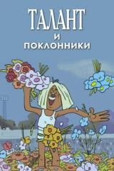 Талант и поклонники