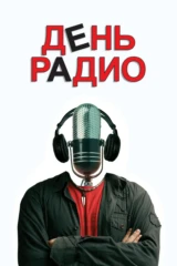 День радио